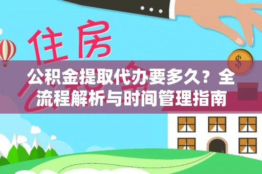 临安公积金提取代办要多久？全流程解析与时间管理指南