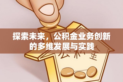 镇赉探索未来，公积金业务创新的多维发展与实践