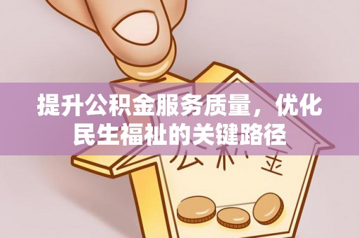 临潭提升公积金服务质量，优化民生福祉的关键路径