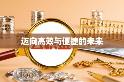 林口迈向高效与便捷的未来