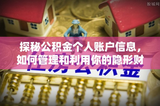 林口探秘公积金个人账户信息，如何管理和利用你的隐形财富