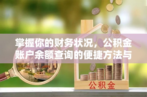 宜兴掌握你的财务状况，公积金账户余额查询的便捷方法与重要性