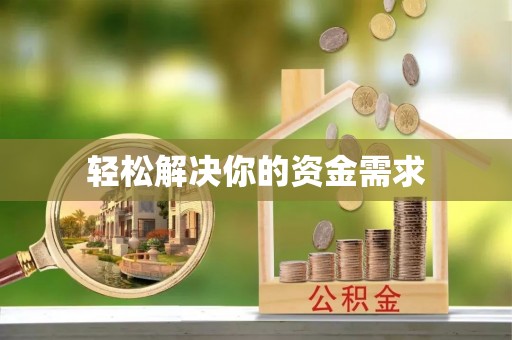 林口轻松解决你的资金需求