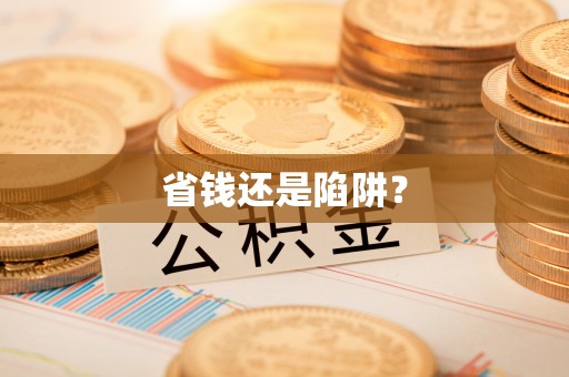 宜兴省钱还是陷阱？