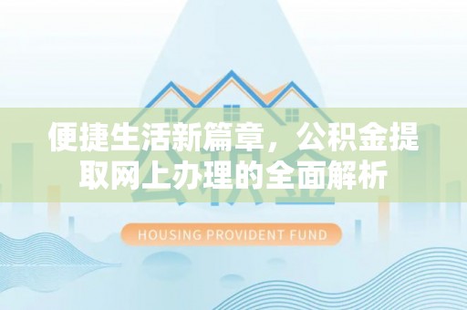 墨脱便捷生活新篇章，公积金提取网上办理的全面解析
