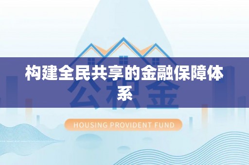 天涯构建全民共享的金融保障体系