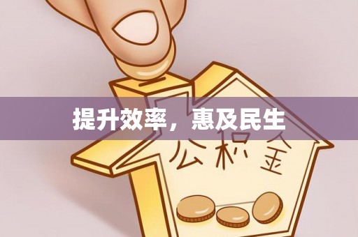 敦煌提升效率，惠及民生