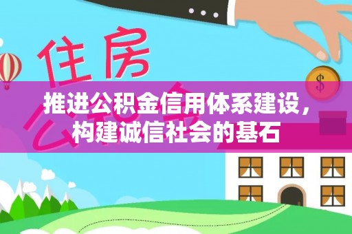 金城江推进公积金信用体系建设，构建诚信社会的基石