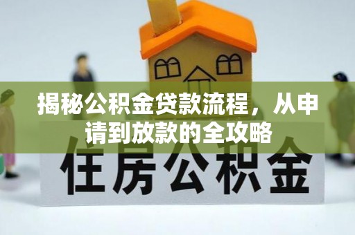 金城江揭秘公积金贷款流程，从申请到放款的全攻略