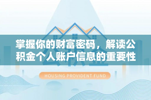 明港掌握你的财富密码，解读公积金个人账户信息的重要性