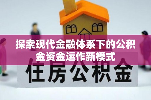 云城探索现代金融体系下的公积金资金运作新模式