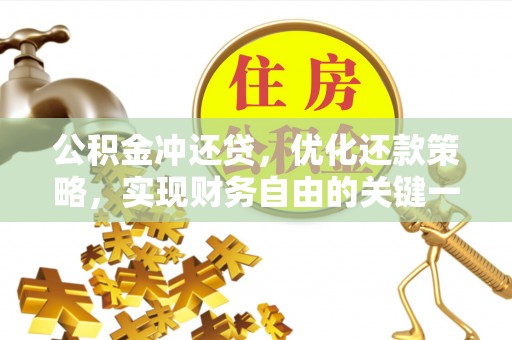 阳明公积金冲还贷，优化还款策略，实现财务自由的关键一步