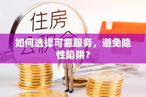 阳明如何选择可靠服务，避免隐性陷阱？