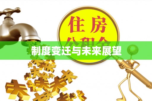 呼玛制度变迁与未来展望