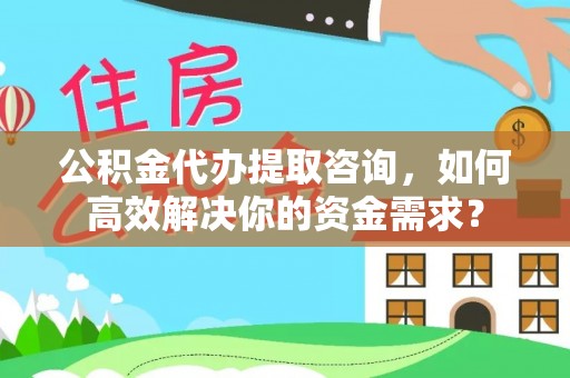 呼玛公积金代办提取咨询，如何高效解决你的资金需求？