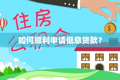 鄂城如何顺利申请低息贷款？