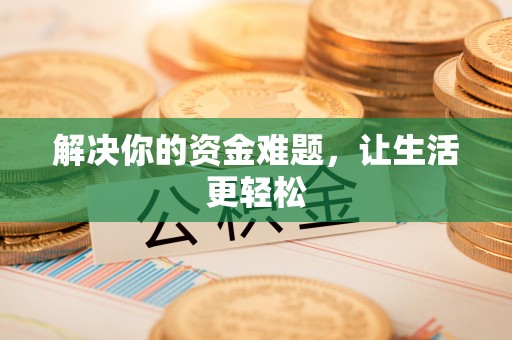 和县解决你的资金难题，让生活更轻松
