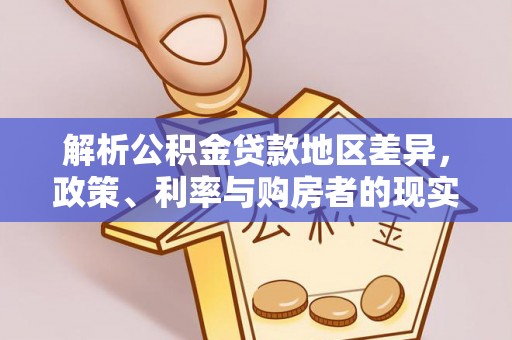 山海关解析公积金贷款地区差异，政策、利率与购房者的现实选择