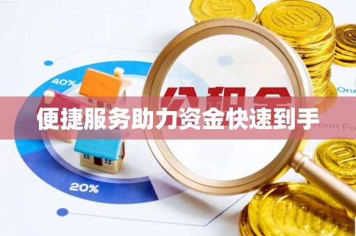 歙县便捷服务助力资金快速到手