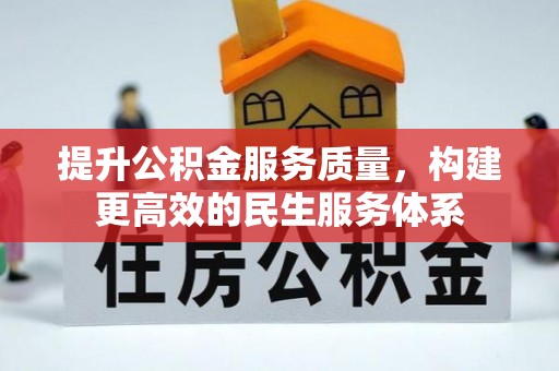 泾县提升公积金服务质量，构建更高效的民生服务体系