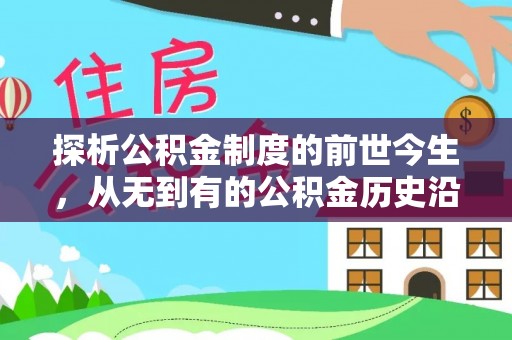 泾县探析公积金制度的前世今生，从无到有的公积金历史沿革解析