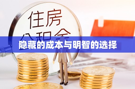 余庆隐藏的成本与明智的选择