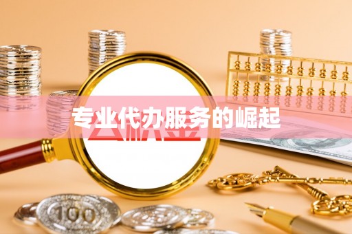 江城专业代办服务的崛起