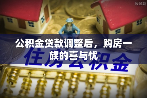 余庆公积金贷款调整后，购房一族的喜与忧