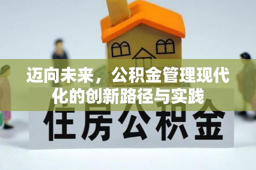 余庆迈向未来，公积金管理现代化的创新路径与实践