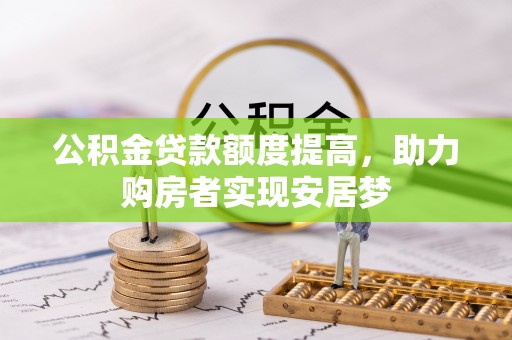 宁江公积金贷款额度提高，助力购房者实现安居梦