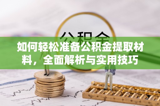 宁江如何轻松准备公积金提取材料，全面解析与实用技巧