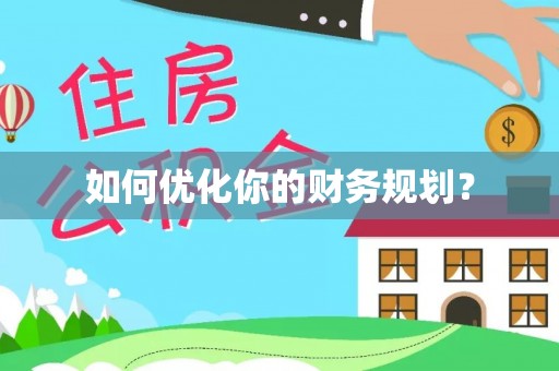 泾县如何优化你的财务规划？