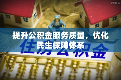 农安提升公积金服务质量，优化民生保障体系