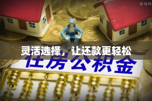上虞灵活选择，让还款更轻松