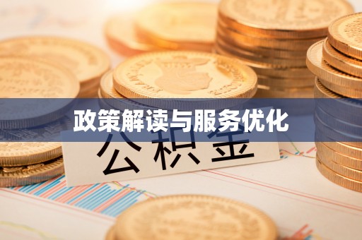 武定政策解读与服务优化
