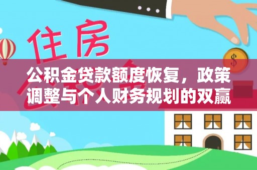 中方公积金贷款额度恢复，政策调整与个人财务规划的双赢之道