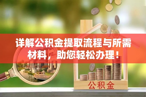 高县详解公积金提取流程与所需材料，助您轻松办理！