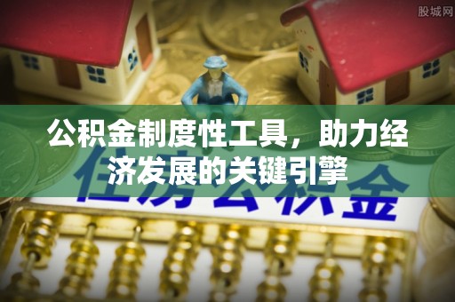 大东公积金制度性工具，助力经济发展的关键引擎