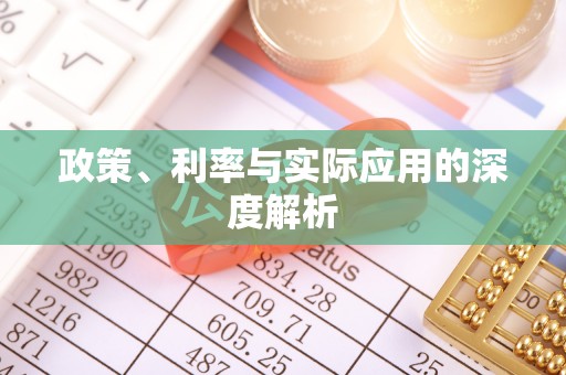 玉林政策、利率与实际应用的深度解析