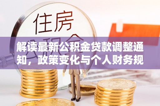 金州解读最新公积金贷款调整通知，政策变化与个人财务规划
