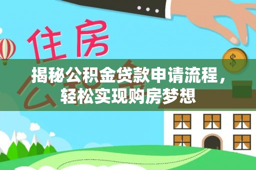 城口揭秘公积金贷款申请流程，轻松实现购房梦想