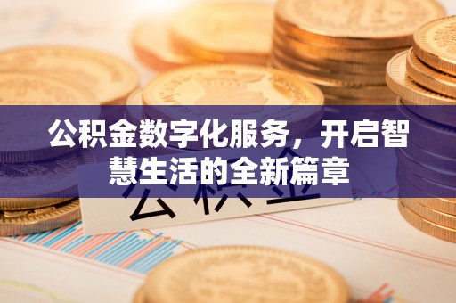 克孜勒苏柯尔克孜公积金数字化服务，开启智慧生活的全新篇章