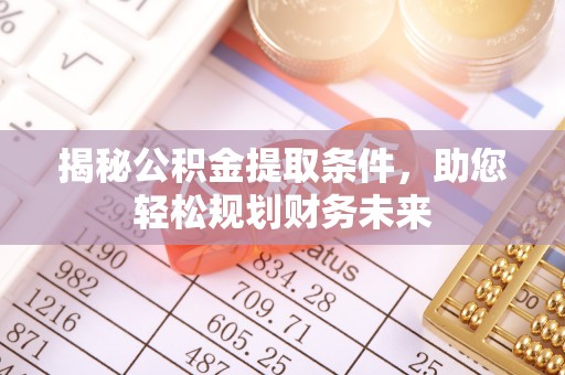 黄梅揭秘公积金提取条件，助您轻松规划财务未来
