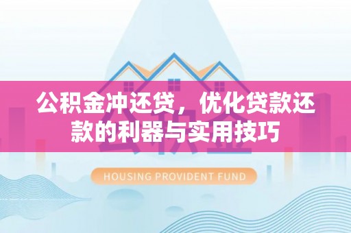 黄梅公积金冲还贷，优化贷款还款的利器与实用技巧