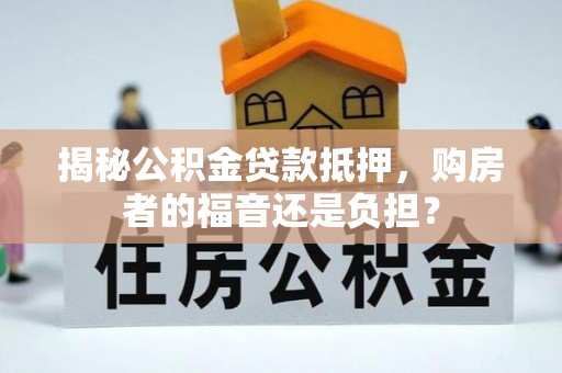 黄梅揭秘公积金贷款抵押，购房者的福音还是负担？