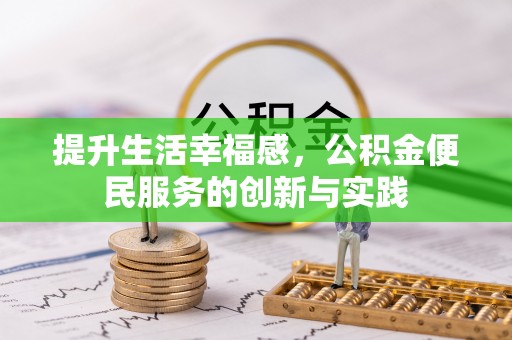 黄梅提升生活幸福感，公积金便民服务的创新与实践