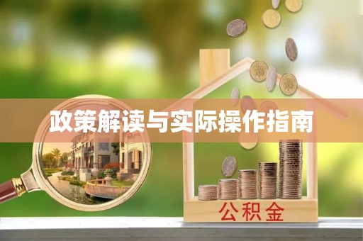赣榆政策解读与实际操作指南