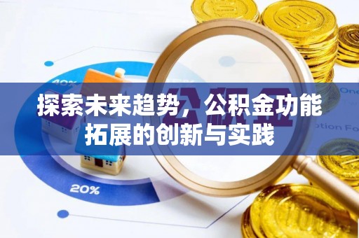 徽州探索未来趋势，公积金功能拓展的创新与实践