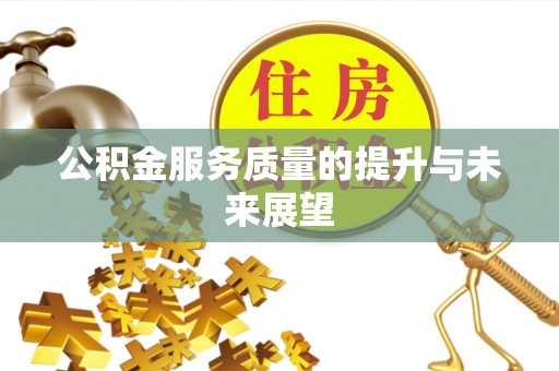 徽州公积金服务质量的提升与未来展望