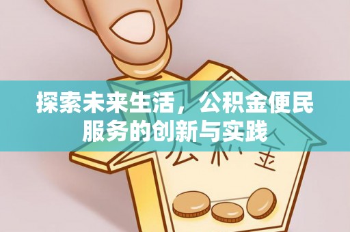 中方探索未来生活，公积金便民服务的创新与实践